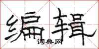 駱恆光編輯隸書怎么寫