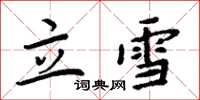 周炳元立雪楷書怎么寫