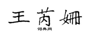 袁強王芮姍楷書個性簽名怎么寫