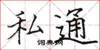 駱恆光私通楷書怎么寫