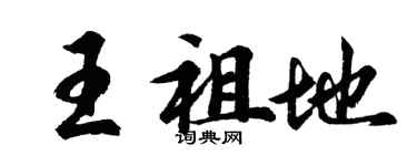 胡問遂王祖地行書個性簽名怎么寫