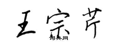王正良王宗芹行書個性簽名怎么寫