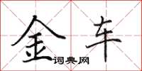 田英章金車楷書怎么寫