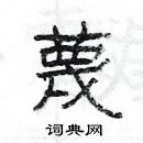 楊為國寫的硬筆隸書蔑