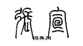 陳墨張宣篆書個性簽名怎么寫