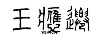 曾慶福王應遷篆書個性簽名怎么寫