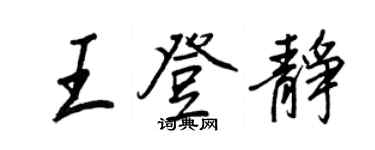 王正良王登靜行書個性簽名怎么寫