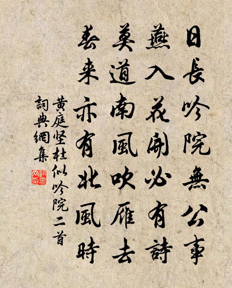 黃庭堅杜似吟院二首書法作品欣賞