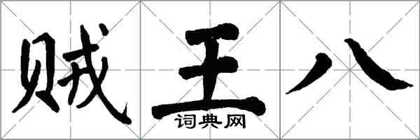 翁闓運賊王八楷書怎么寫