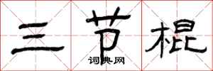 曾慶福三節棍隸書怎么寫