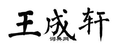 翁闓運王成軒楷書個性簽名怎么寫