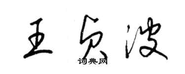 梁錦英王貞波草書個性簽名怎么寫