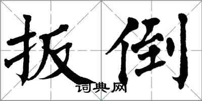 翁闓運扳倒楷書怎么寫