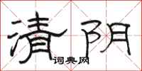 駱恆光清陰隸書怎么寫