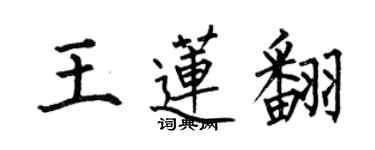 何伯昌王蓮翻楷書個性簽名怎么寫