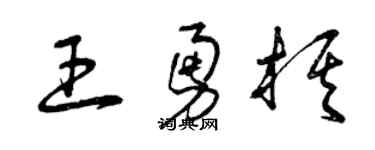 曾慶福王勇棋草書個性簽名怎么寫
