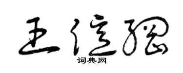 曾慶福王億綱草書個性簽名怎么寫