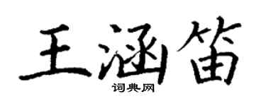 丁謙王涵笛楷書個性簽名怎么寫