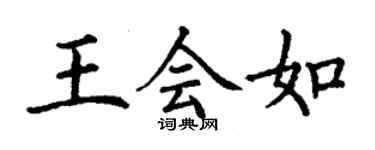 丁謙王會如楷書個性簽名怎么寫