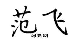 丁謙范飛楷書個性簽名怎么寫