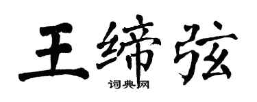翁闓運王締弦楷書個性簽名怎么寫