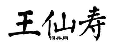 翁闓運王仙壽楷書個性簽名怎么寫