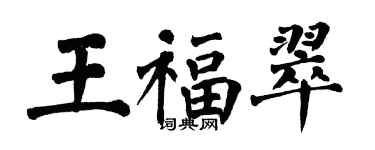 翁闓運王福翠楷書個性簽名怎么寫