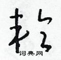 朱壽友寫的硬筆草書輪