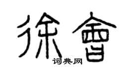 曾慶福徐會篆書個性簽名怎么寫