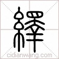 繹篆書
