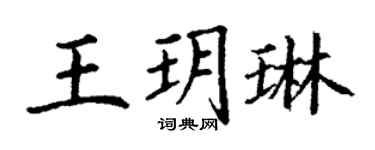 丁謙王玥琳楷書個性簽名怎么寫