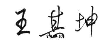 駱恆光王其坤行書個性簽名怎么寫