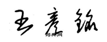 朱錫榮王彥銘草書個性簽名怎么寫
