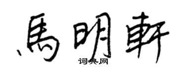 王正良馬明軒行書個性簽名怎么寫