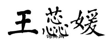 翁闓運王蕊媛楷書個性簽名怎么寫