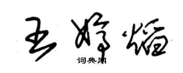 朱錫榮王婷焰草書個性簽名怎么寫