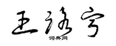 曾慶福王路寧草書個性簽名怎么寫