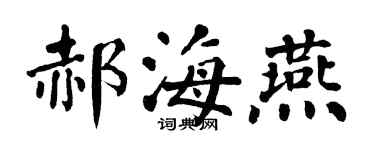 翁闓運郝海燕楷書個性簽名怎么寫