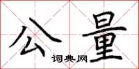 荊霄鵬公量楷書怎么寫