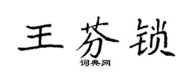 袁強王芬鎖楷書個性簽名怎么寫