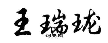 胡問遂王瑞瓏行書個性簽名怎么寫