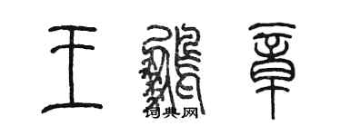 陳墨王鵬章篆書個性簽名怎么寫