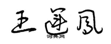 曾慶福王運鳳草書個性簽名怎么寫