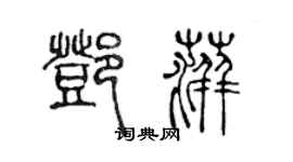 陳聲遠鄧萍篆書個性簽名怎么寫