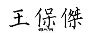 何伯昌王保傑楷書個性簽名怎么寫