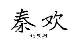 袁強秦歡楷書個性簽名怎么寫