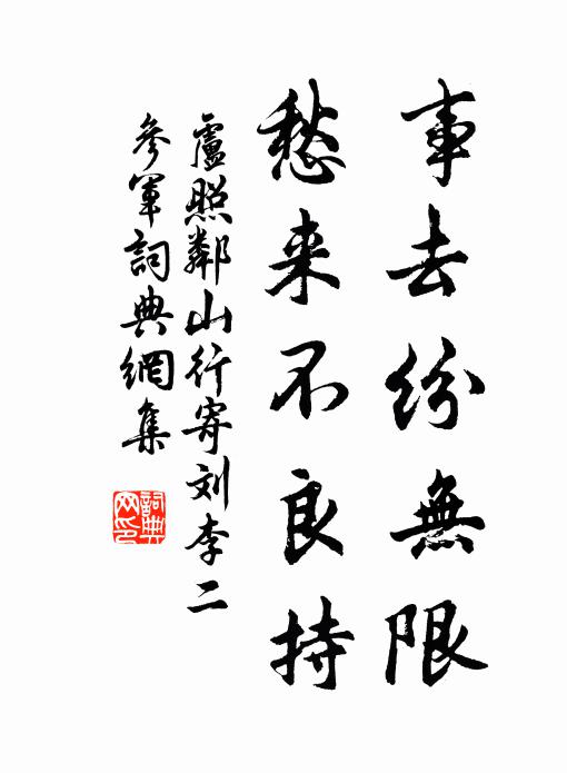 浩蕩涉寒流,躋攀並蒼壁 詩詞名句