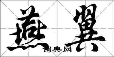 胡問遂燕翼行書怎么寫