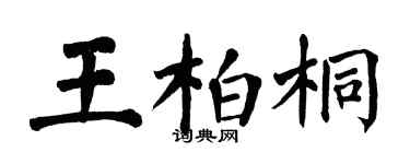 翁闓運王柏桐楷書個性簽名怎么寫