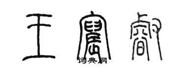 陳墨王宸睿篆書個性簽名怎么寫